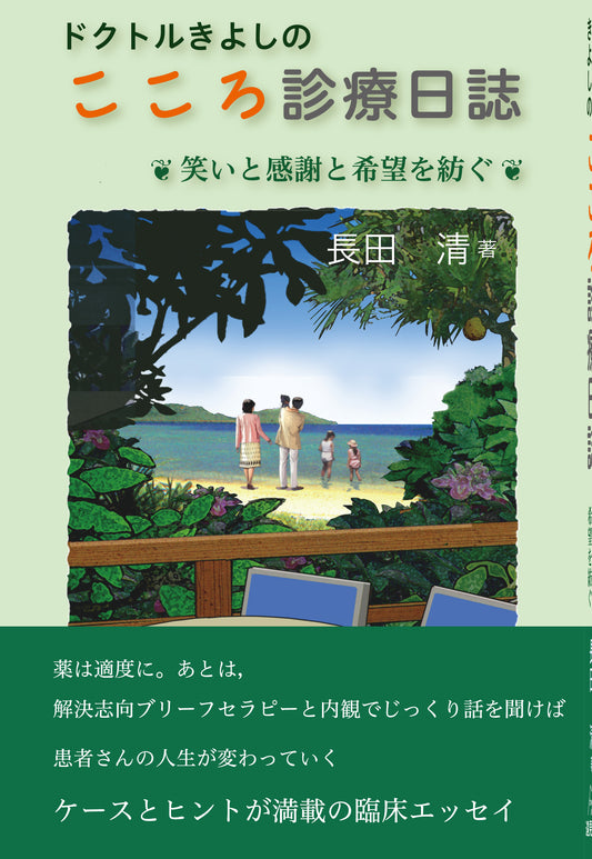 ドクトルきよしのこころ診療日誌