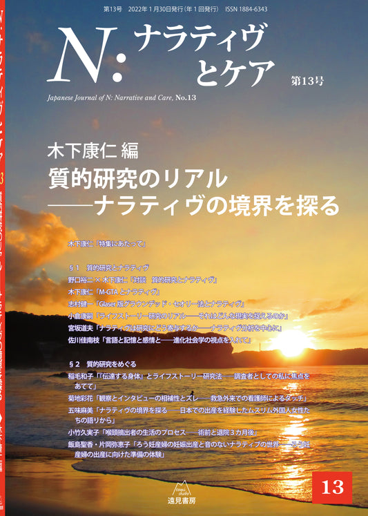 Ｎ：ナラティヴとケア　第13号─質的研究のリアル――ナラティヴの境界を探る（電子版・PDF）