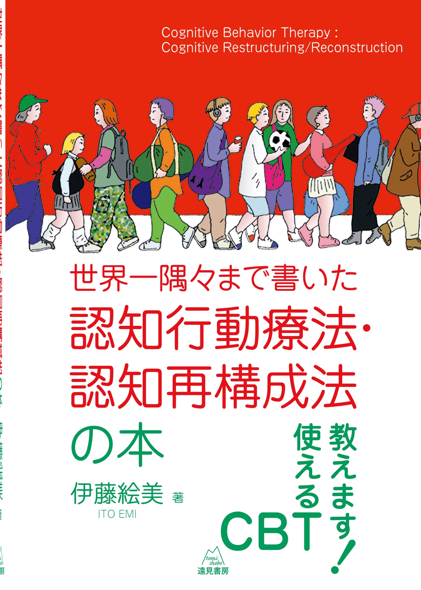 世界一隅々まで書いた認知行動療法・認知再構成法の本【電子版・PDF】
