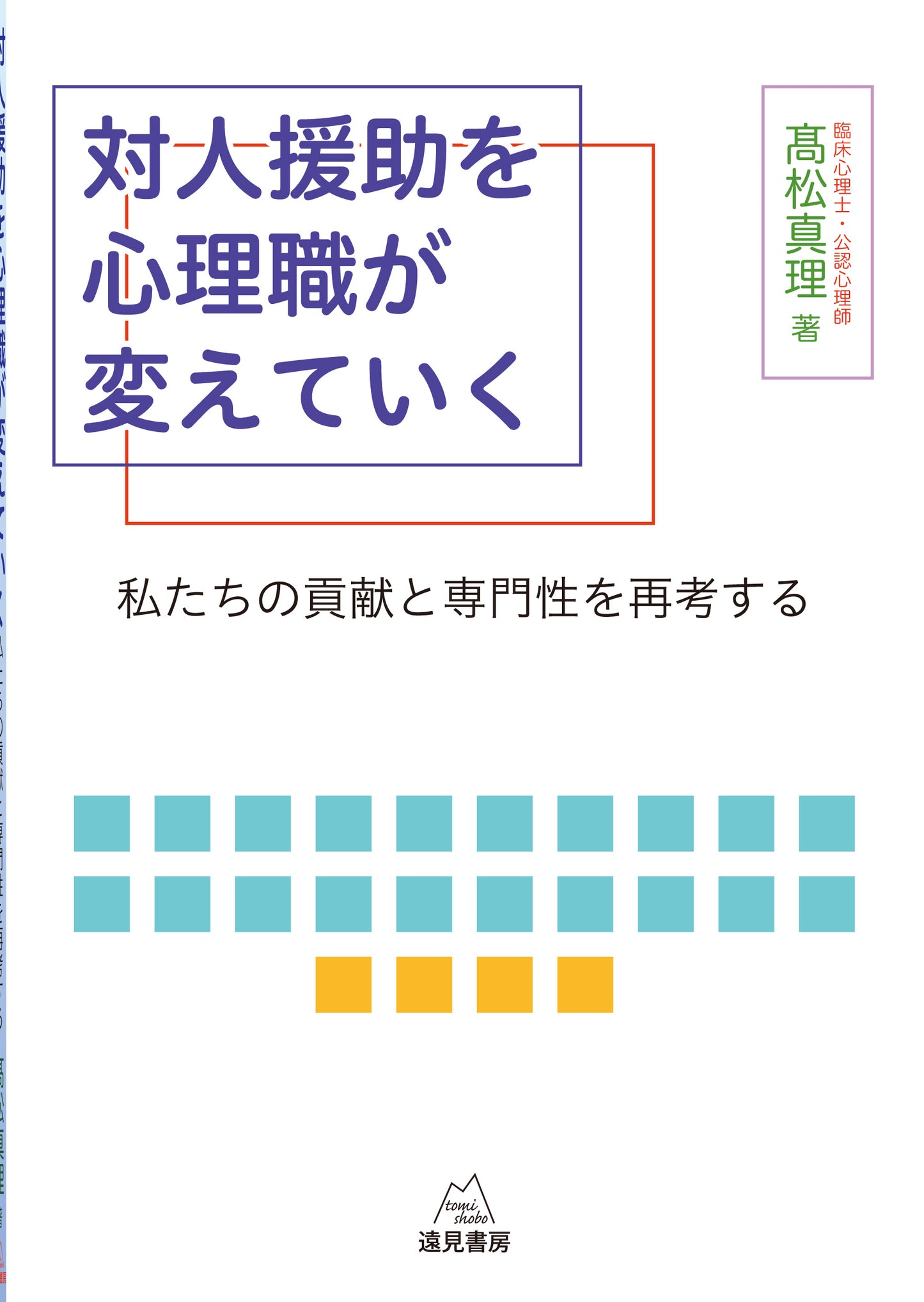 対人援助を心理職が変えていく