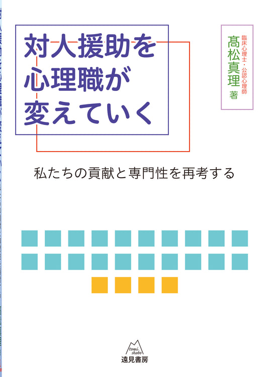 対人援助を心理職が変えていく