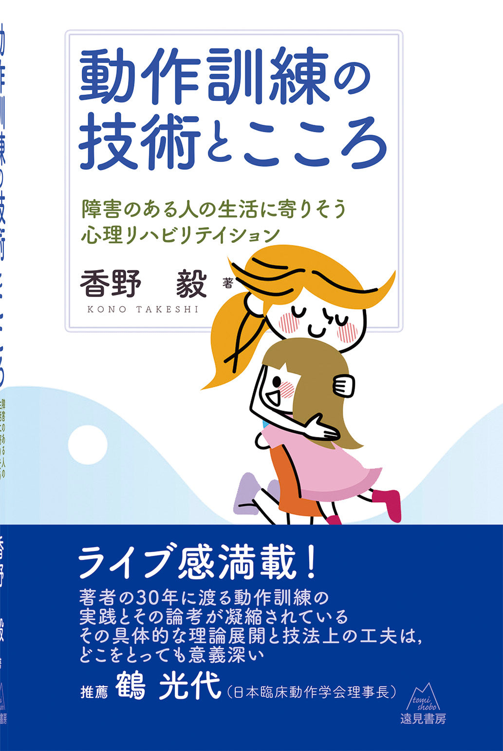 動作訓練の技術とこころ