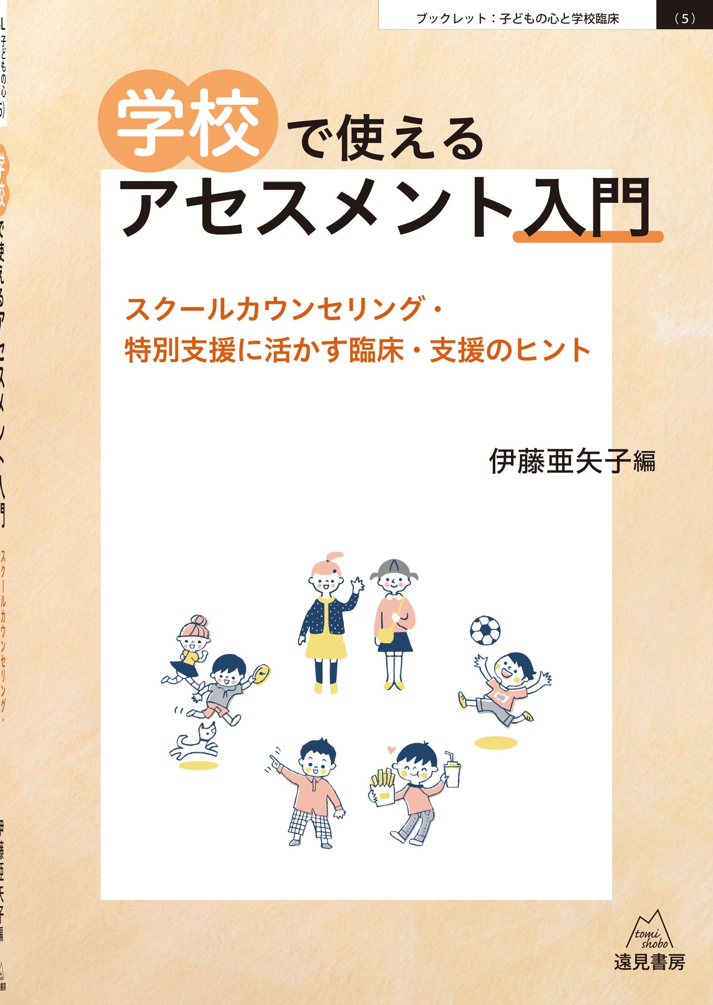 学校で使えるアセスメント入門