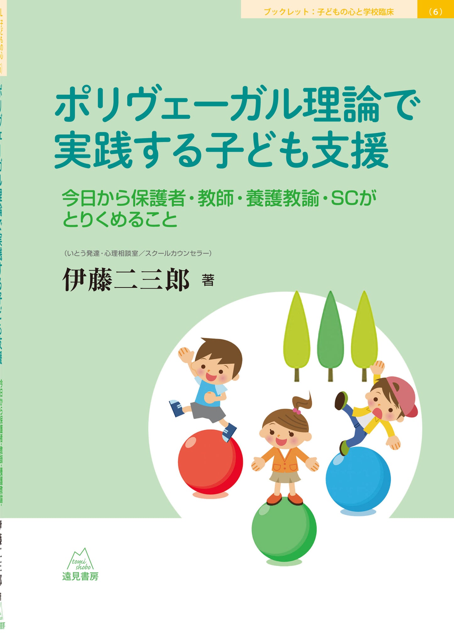 ポリヴェーガル理論で実践する子ども支援