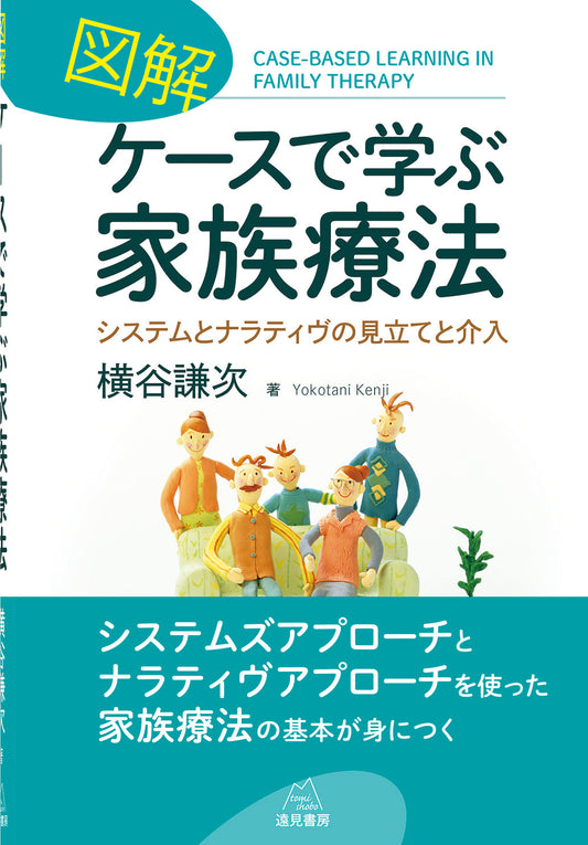 図解　ケースで学ぶ家族療法