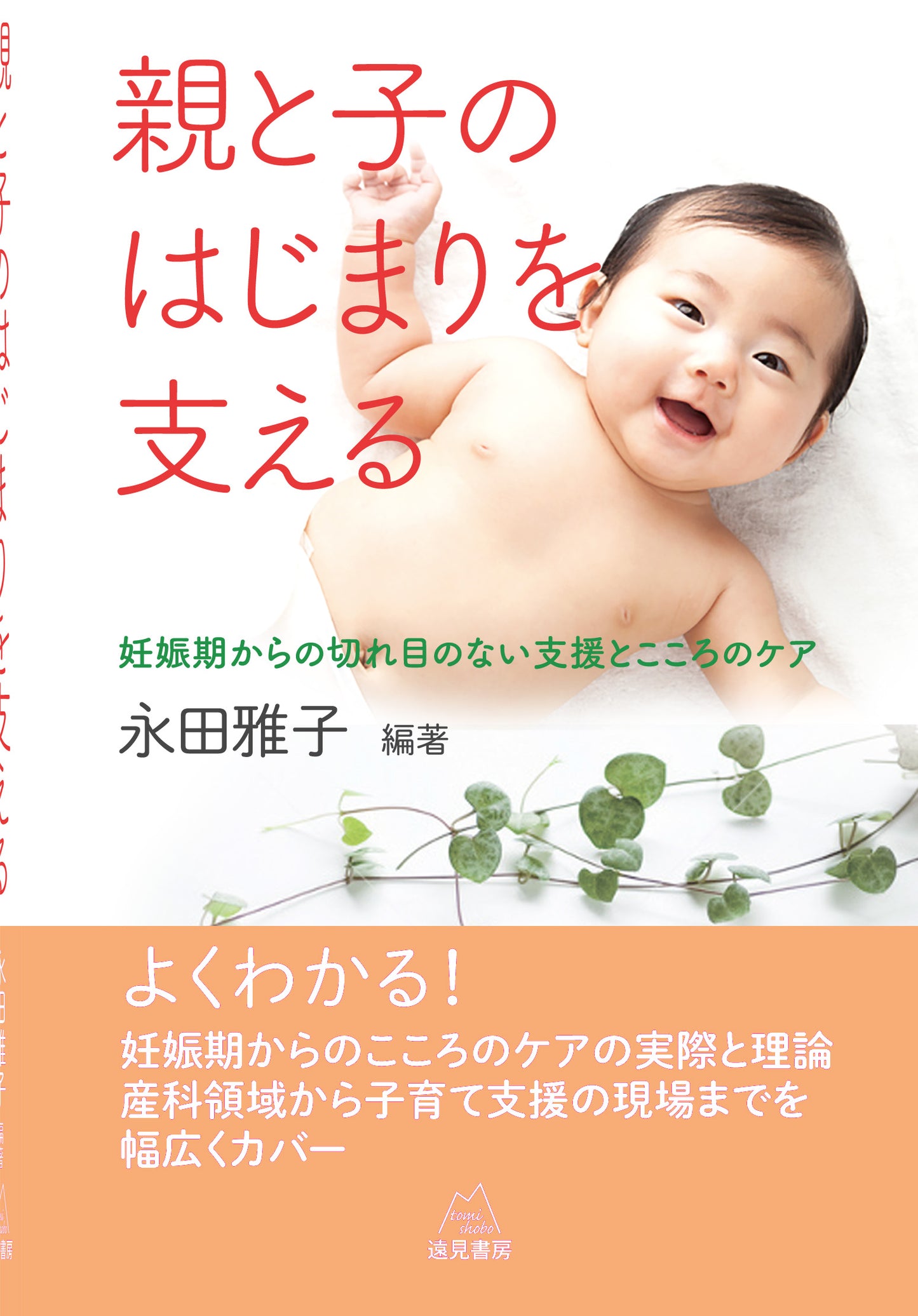 親と子のはじまりを支える