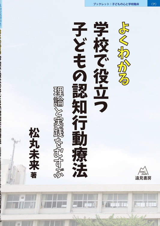 よくわかる　学校で役立つ子どもの認知行動療法