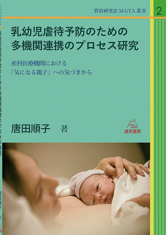 乳幼児虐待予防のための多機関連携のプロセス研究