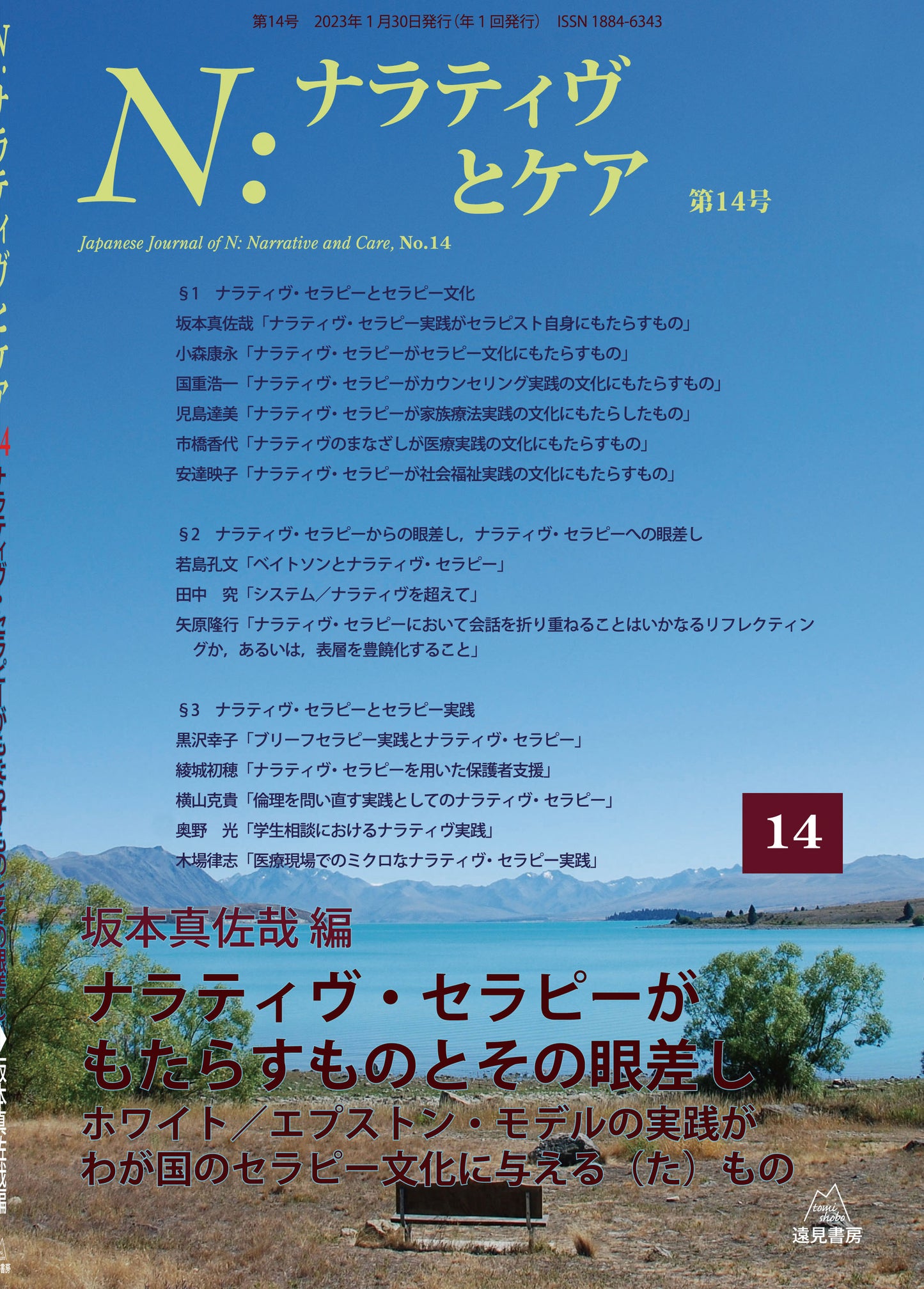 Ｎ：ナラティヴとケア　第14号─ナラティヴ・セラピーがもたらすものとその眼差し【電子版・PDF】