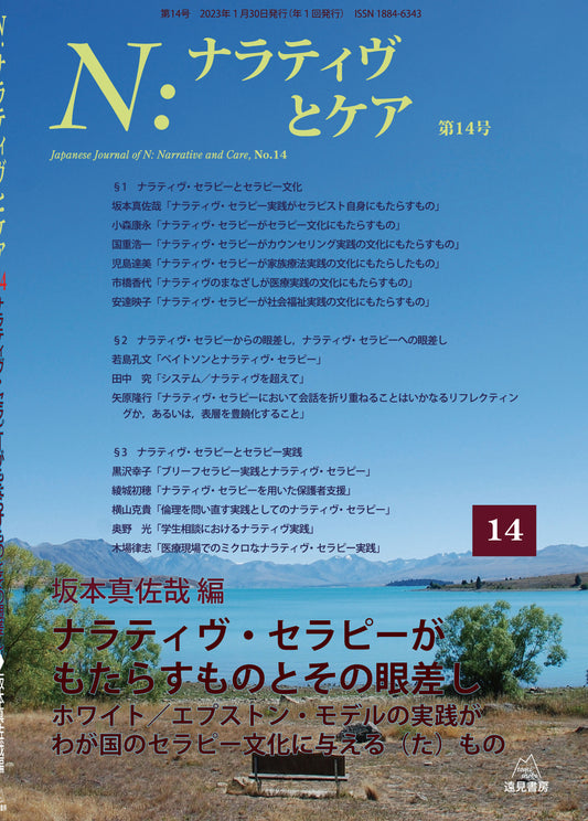 Ｎ：ナラティヴとケア　第14号─ナラティヴ・セラピーがもたらすものとその眼差し（電子版・PDF）