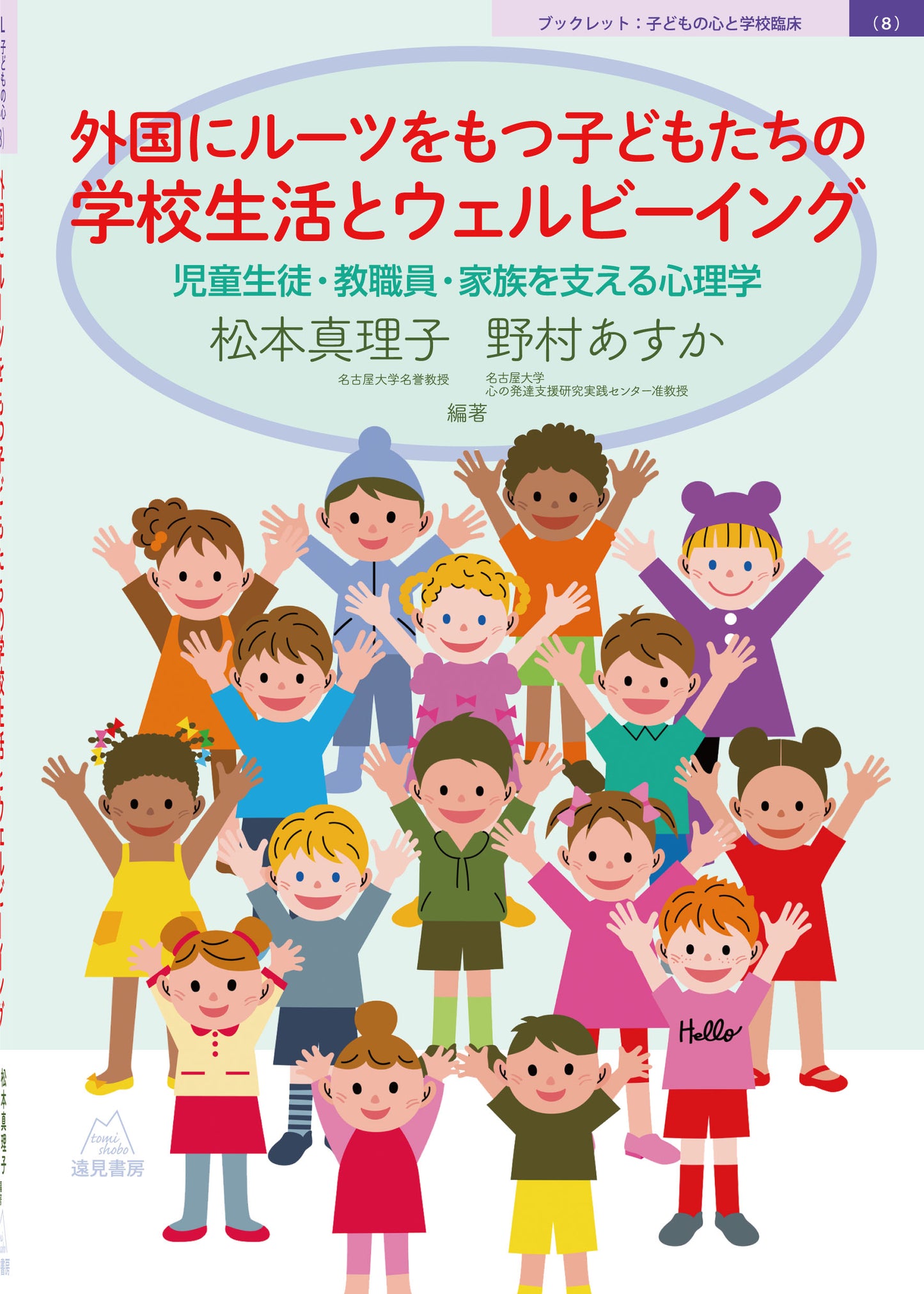 外国にルーツをもつ子どもたちの学校生活とウェルビーイング