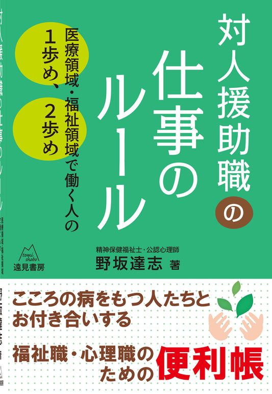対人援助職の仕事のルール