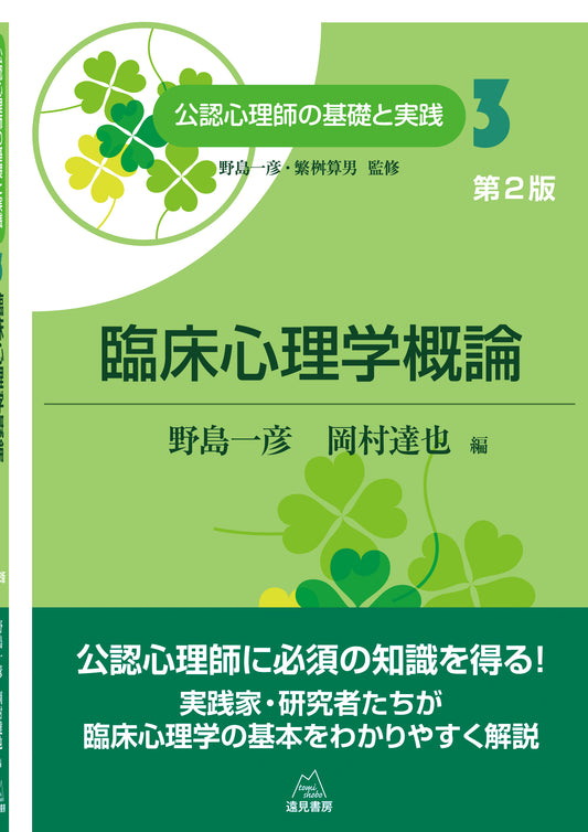臨床心理学概論　第２版
