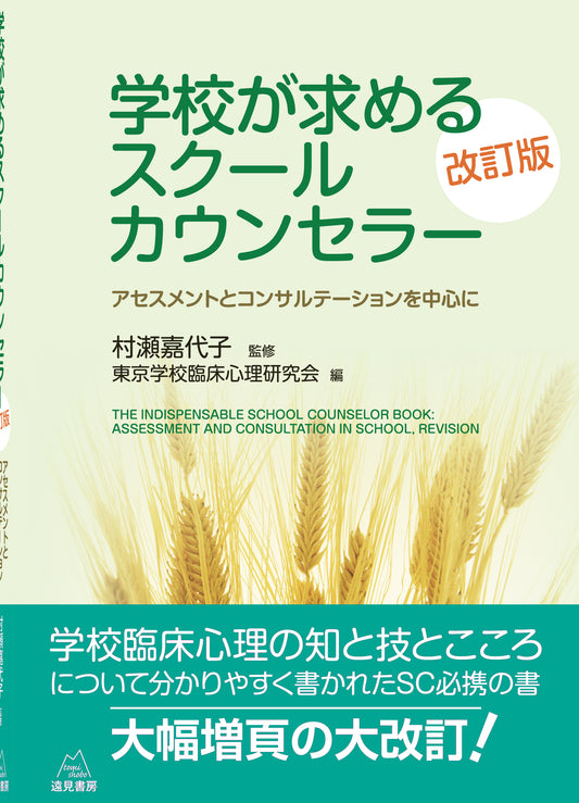 学校が求めるスクールカウンセラー　改訂版
