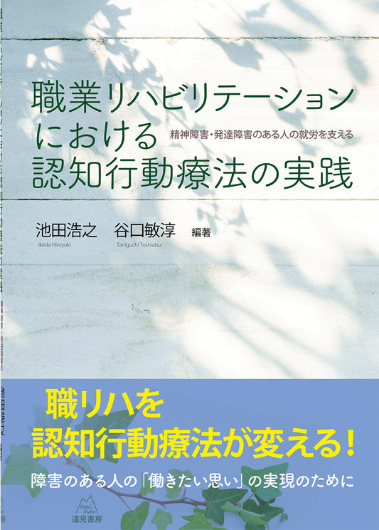 職業リハビリテーションにおける認知行動療法の実践