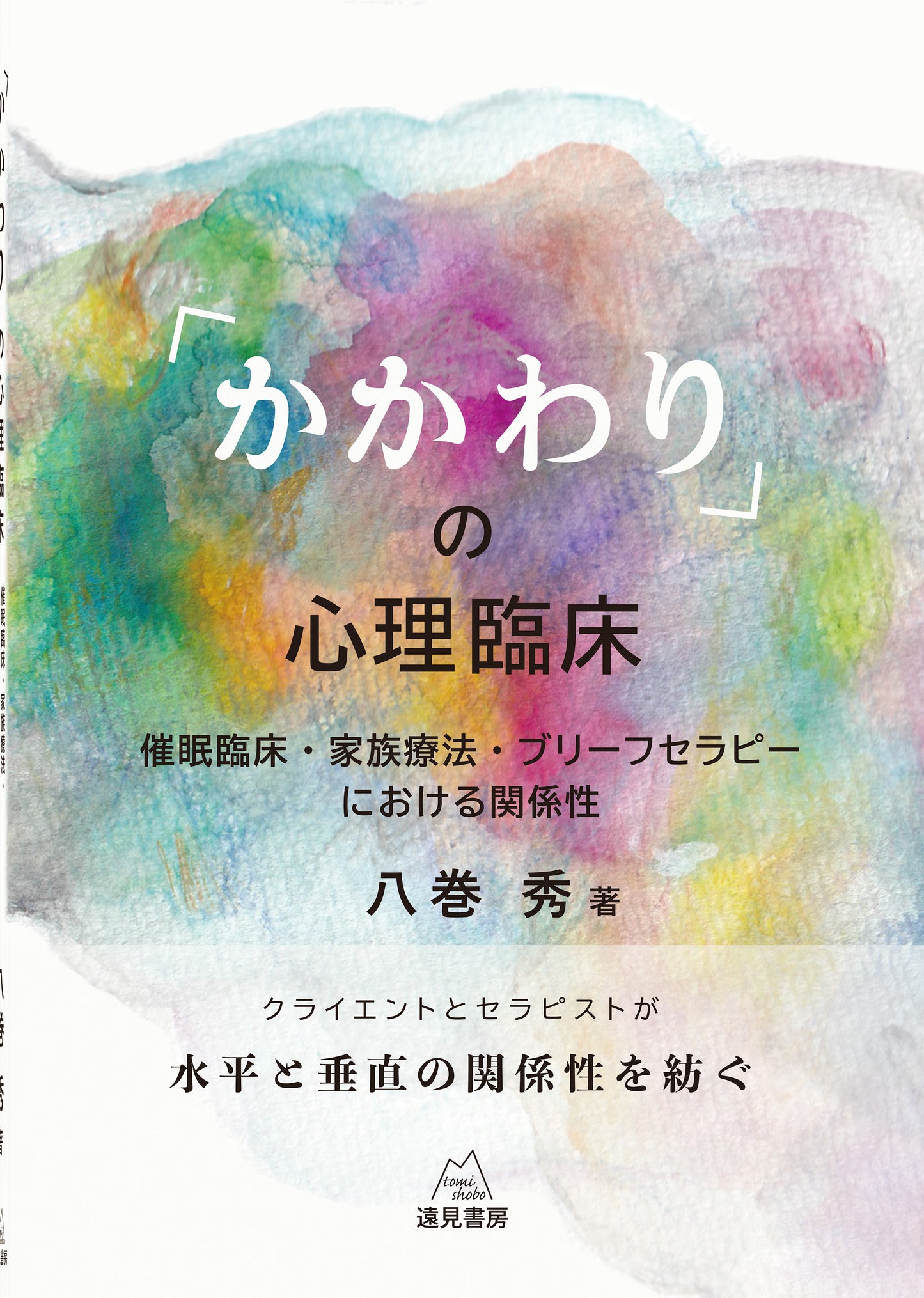 「かかわり」の心理臨床