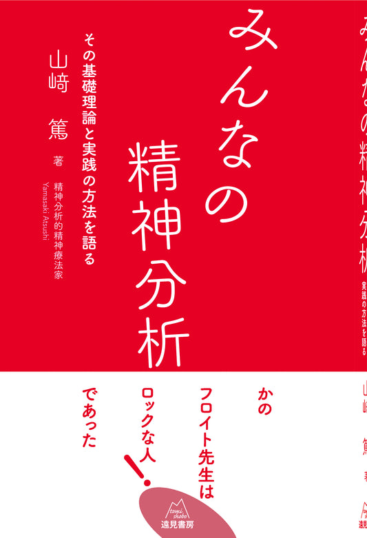 みんなの精神分析