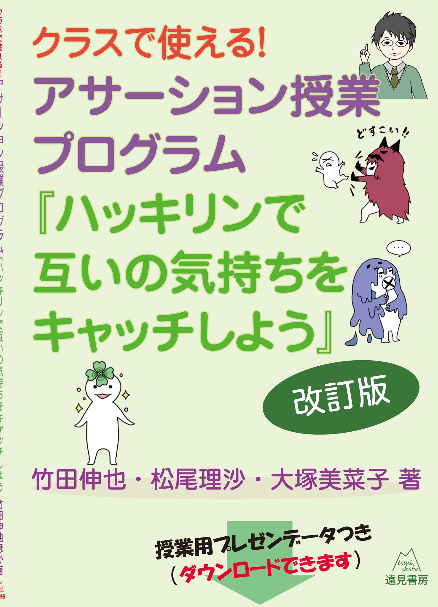クラスで使える！　アサーション授業プログラム　改訂版【電子版・PDF】