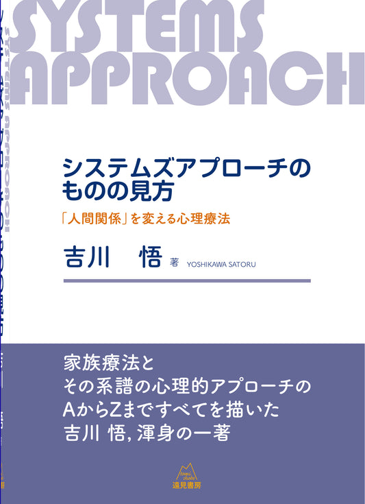 システムズアプローチのものの見方
