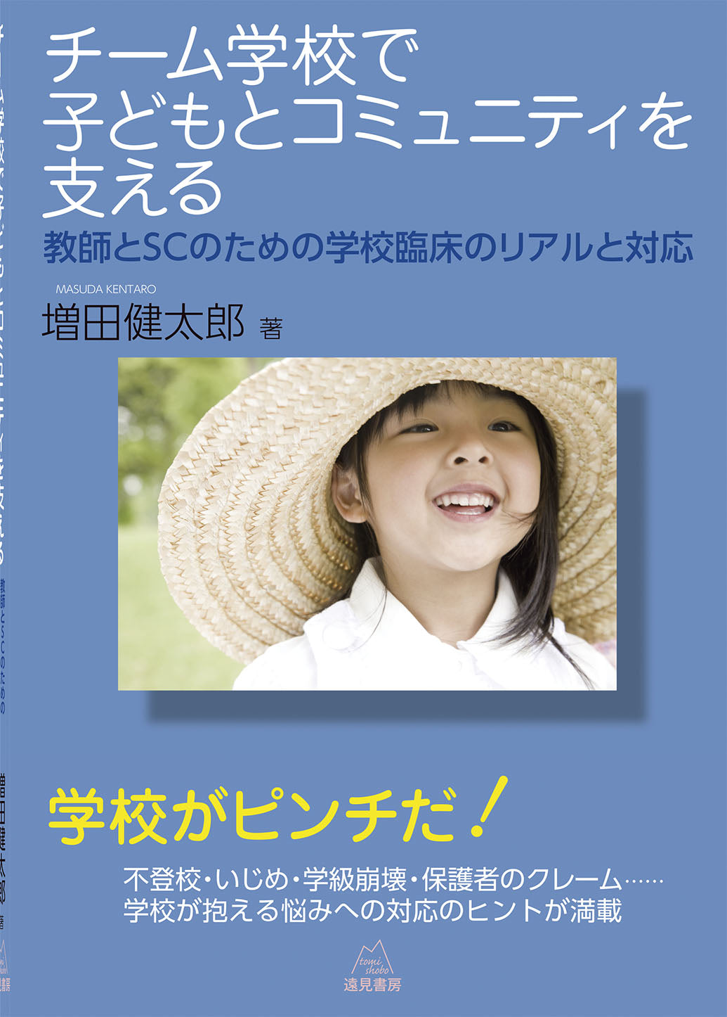 チーム学校で子どもとコミュニティを支える