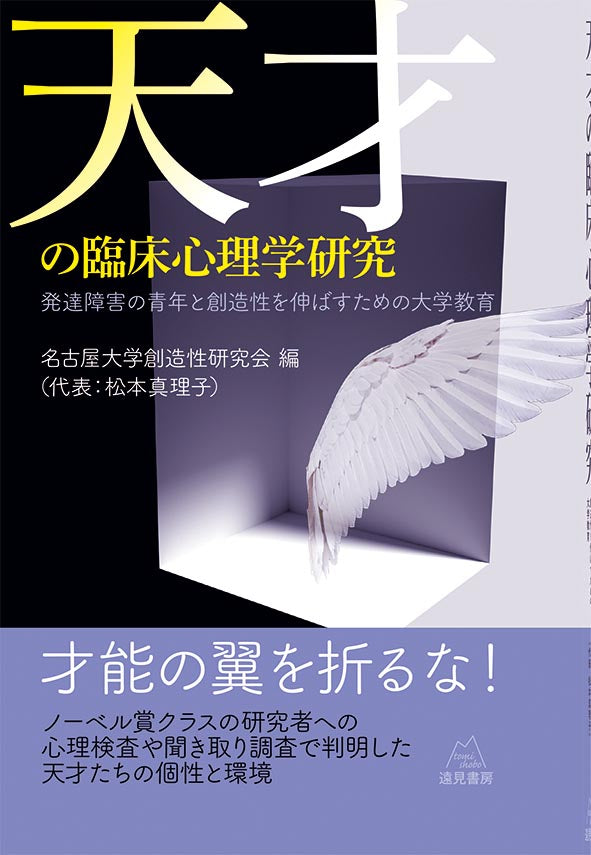 天才の臨床心理学研究