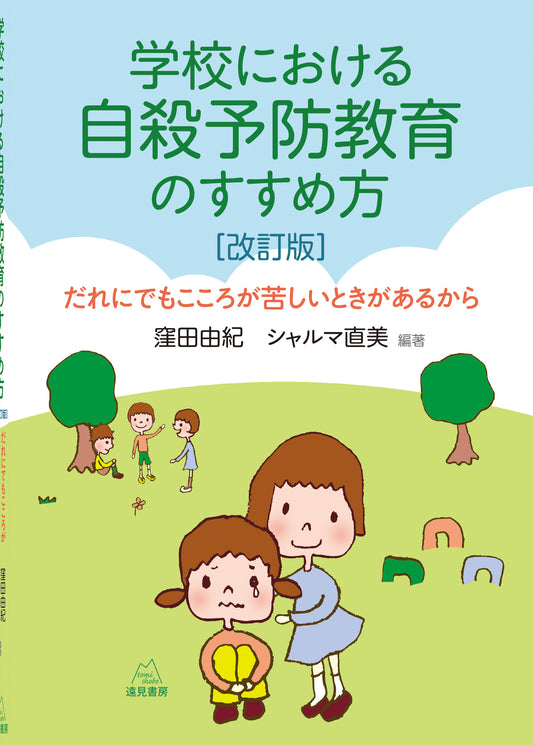 学校における自殺予防教育のすすめ方［改訂版］