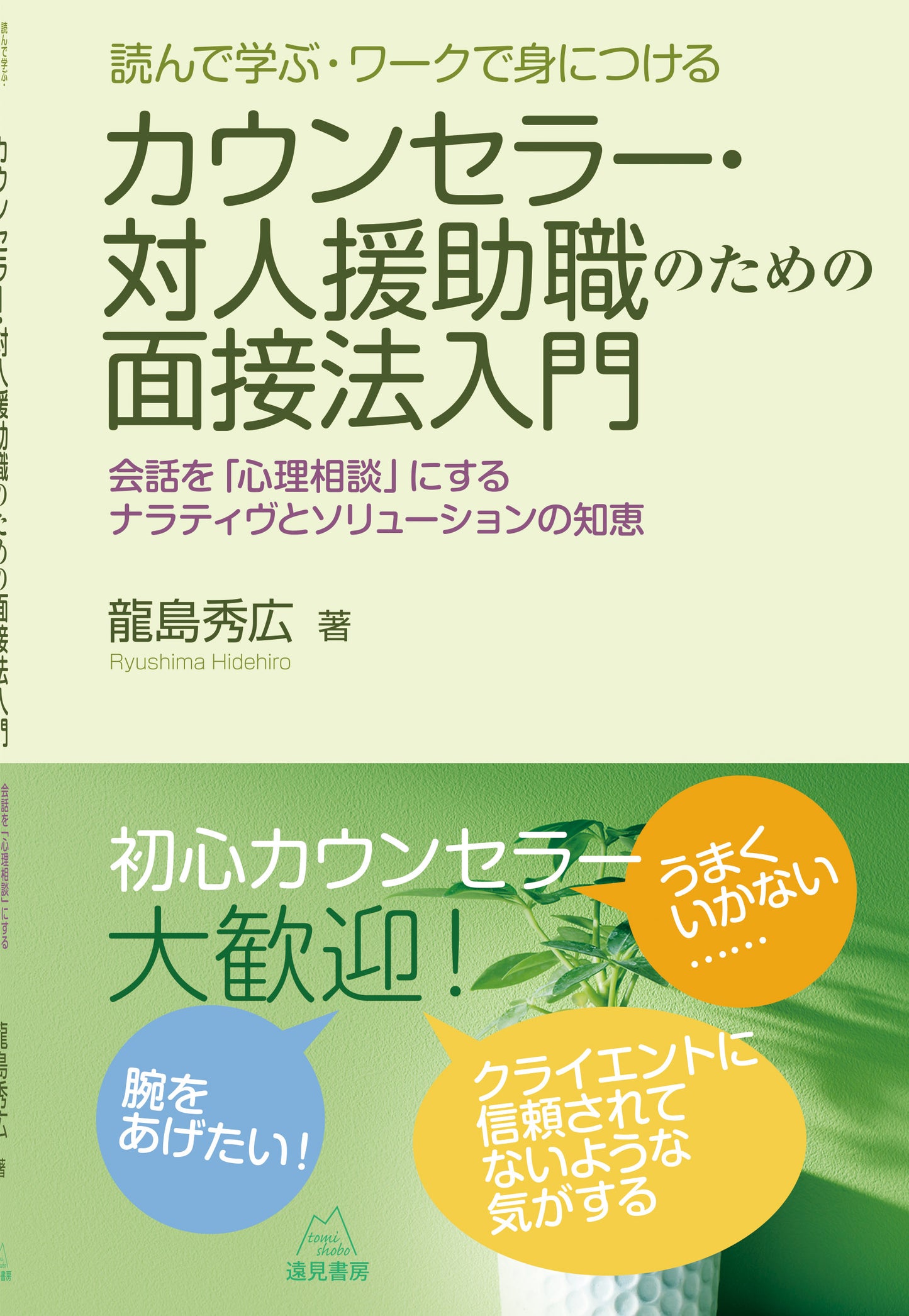 読んで学ぶ・ワークで身につける　カウンセラー・対人援助職のための面接法入門──会話を「心理相談」にするナラティヴとソリューションの知恵【電子版・PDF】