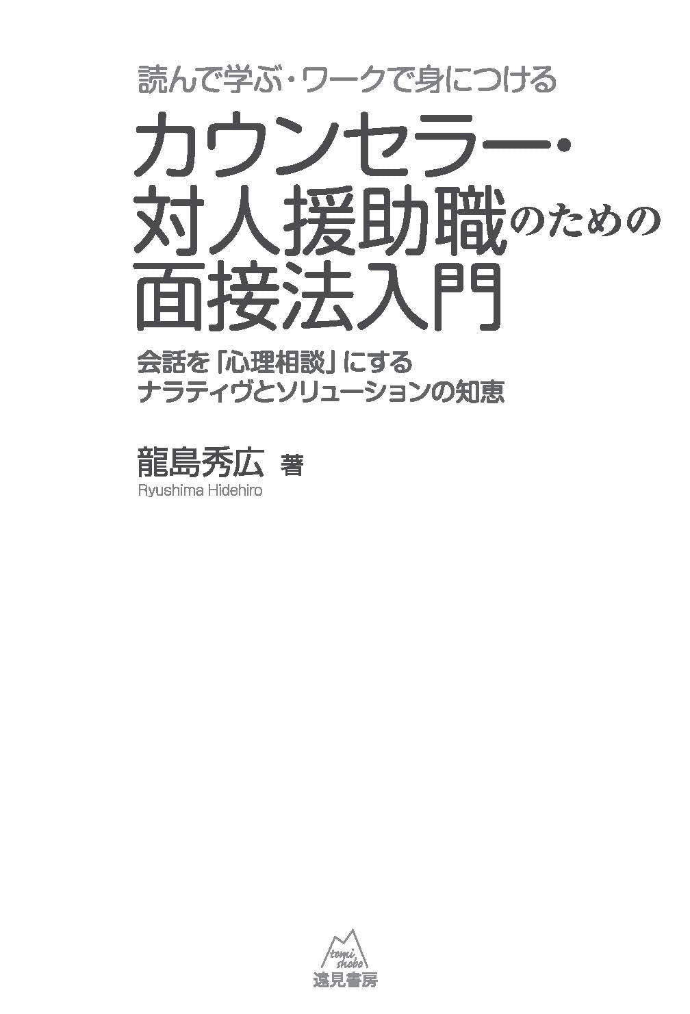 読んで学ぶ・ワークで身につける　カウンセラー・対人援助職のための面接法入門──会話を「心理相談」にするナラティヴとソリューションの知恵【電子版・PDF】