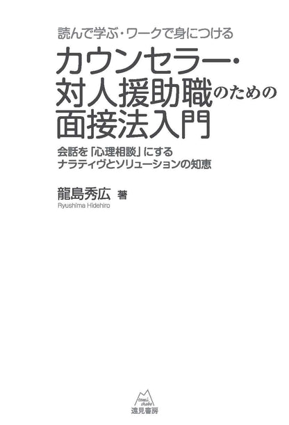 読んで学ぶ・ワークで身につける　カウンセラー・対人援助職のための面接法入門──会話を「心理相談」にするナラティヴとソリューションの知恵【電子版・PDF】