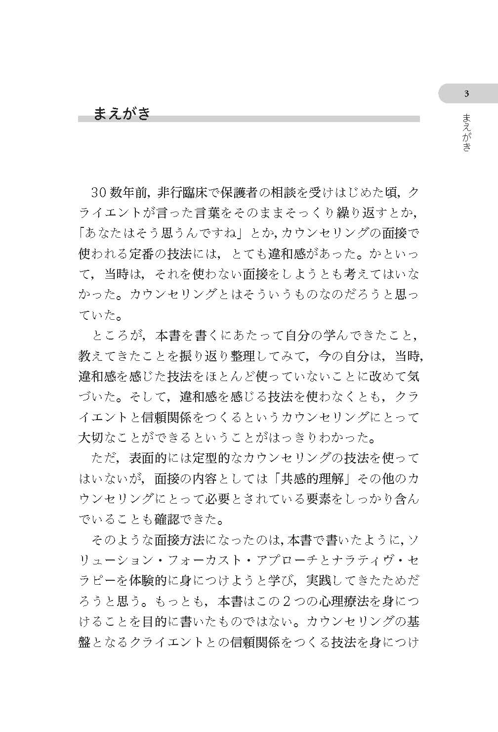 読んで学ぶ・ワークで身につける　カウンセラー・対人援助職のための面接法入門──会話を「心理相談」にするナラティヴとソリューションの知恵【電子版・PDF】