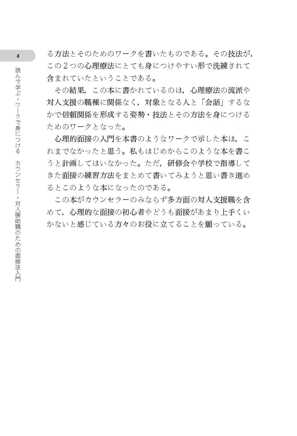 読んで学ぶ・ワークで身につける　カウンセラー・対人援助職のための面接法入門──会話を「心理相談」にするナラティヴとソリューションの知恵【電子版・PDF】