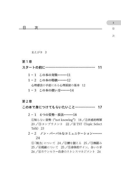 読んで学ぶ・ワークで身につける　カウンセラー・対人援助職のための面接法入門──会話を「心理相談」にするナラティヴとソリューションの知恵【電子版・PDF】