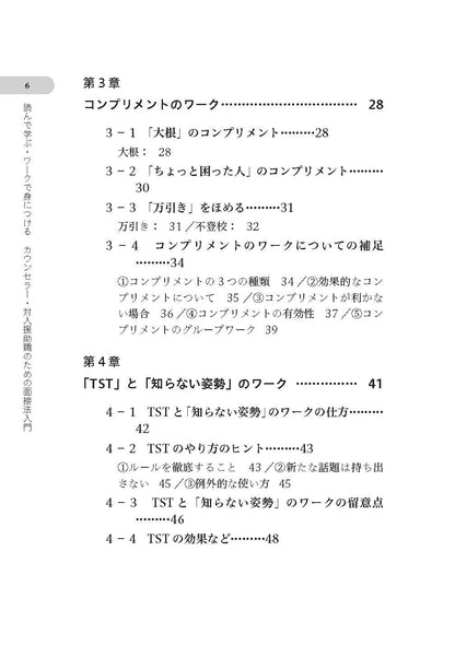 読んで学ぶ・ワークで身につける　カウンセラー・対人援助職のための面接法入門──会話を「心理相談」にするナラティヴとソリューションの知恵【電子版・PDF】