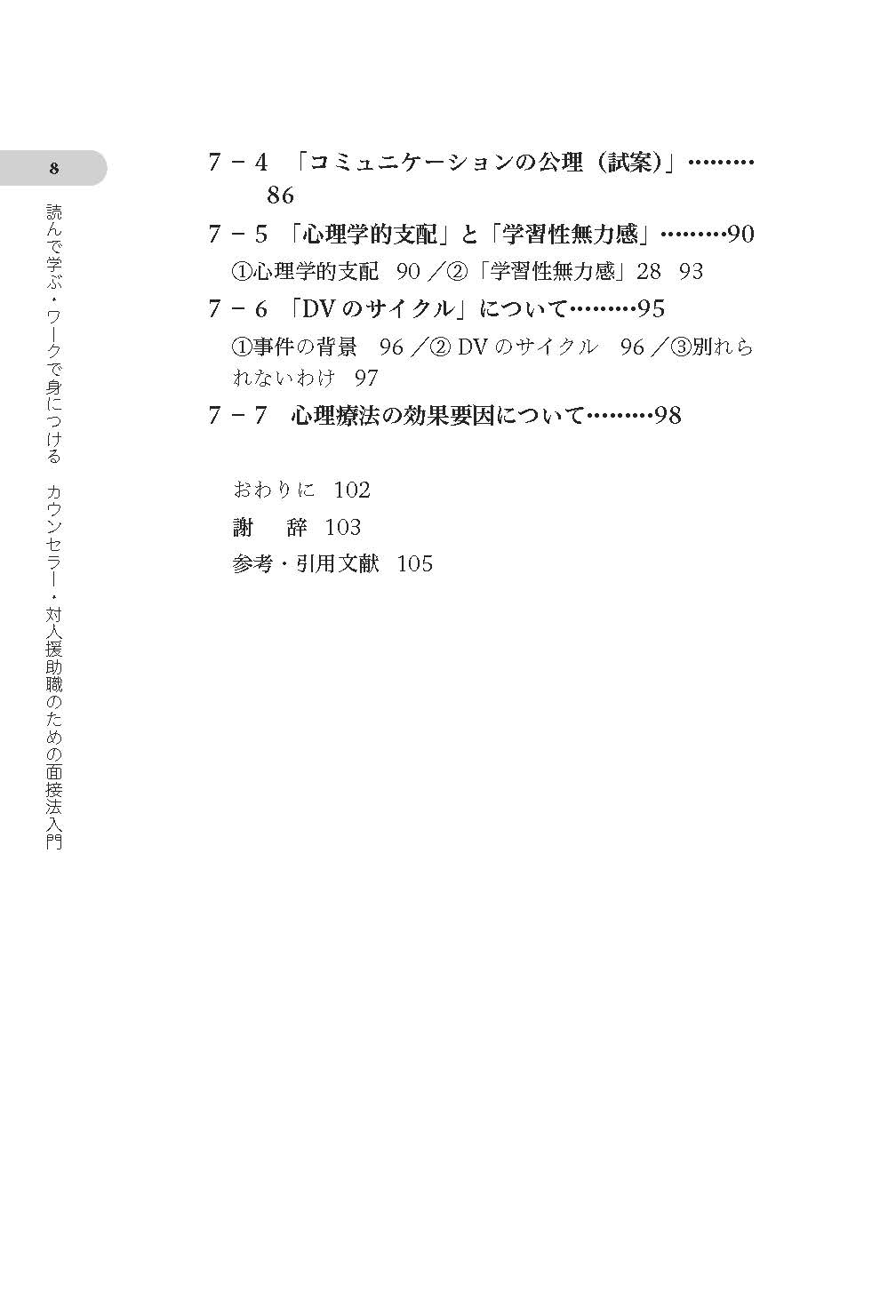読んで学ぶ・ワークで身につける　カウンセラー・対人援助職のための面接法入門──会話を「心理相談」にするナラティヴとソリューションの知恵【電子版・PDF】