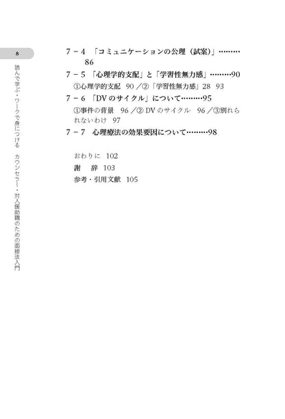 読んで学ぶ・ワークで身につける　カウンセラー・対人援助職のための面接法入門──会話を「心理相談」にするナラティヴとソリューションの知恵【電子版・PDF】