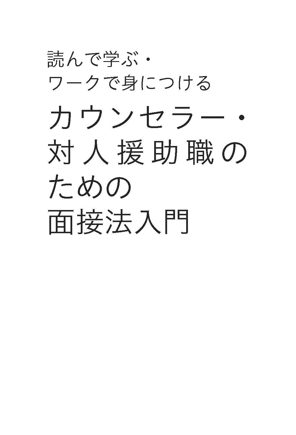 読んで学ぶ・ワークで身につける　カウンセラー・対人援助職のための面接法入門──会話を「心理相談」にするナラティヴとソリューションの知恵【電子版・PDF】