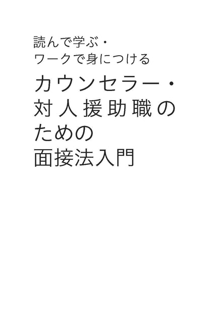 読んで学ぶ・ワークで身につける　カウンセラー・対人援助職のための面接法入門──会話を「心理相談」にするナラティヴとソリューションの知恵【電子版・PDF】
