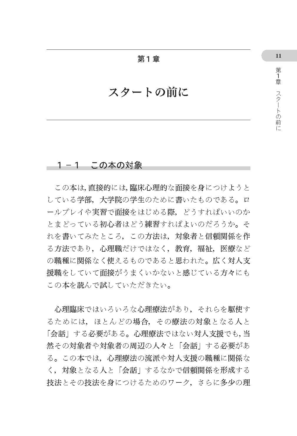 読んで学ぶ・ワークで身につける　カウンセラー・対人援助職のための面接法入門──会話を「心理相談」にするナラティヴとソリューションの知恵【電子版・PDF】