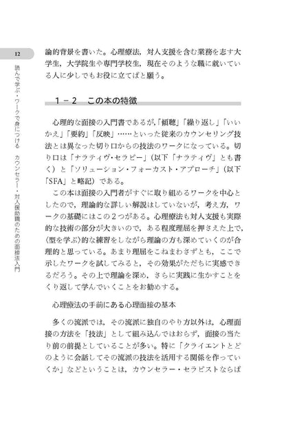 読んで学ぶ・ワークで身につける　カウンセラー・対人援助職のための面接法入門──会話を「心理相談」にするナラティヴとソリューションの知恵【電子版・PDF】