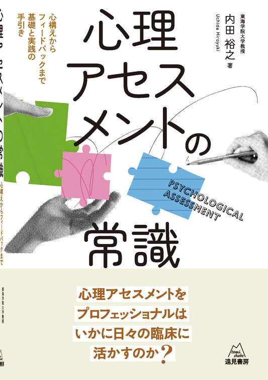 心理アセスメントの常識