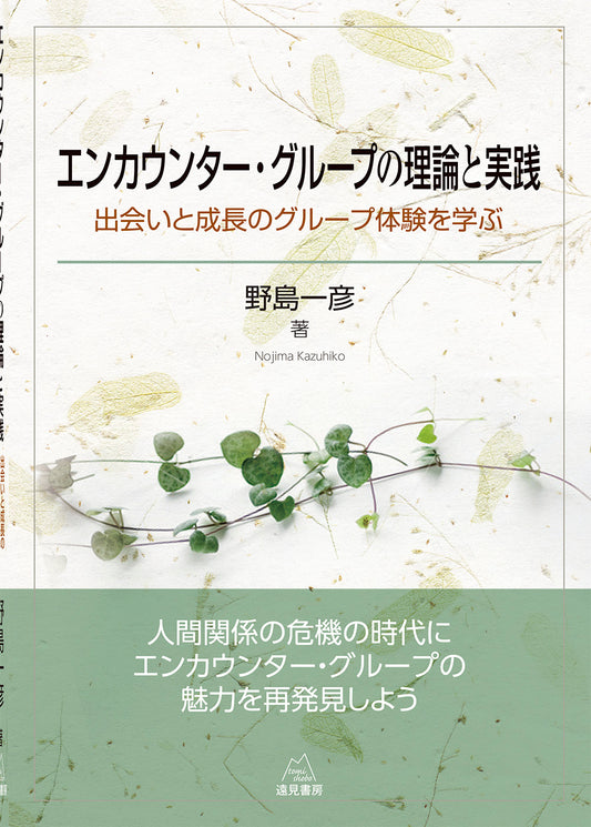 エンカウンター・グループの理論と実践