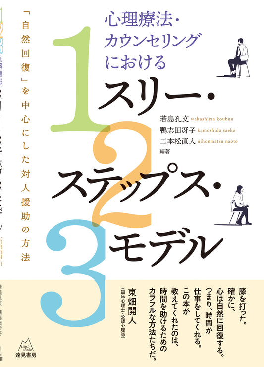 心理療法・カウンセリングにおけるスリー・ステップス・モデル