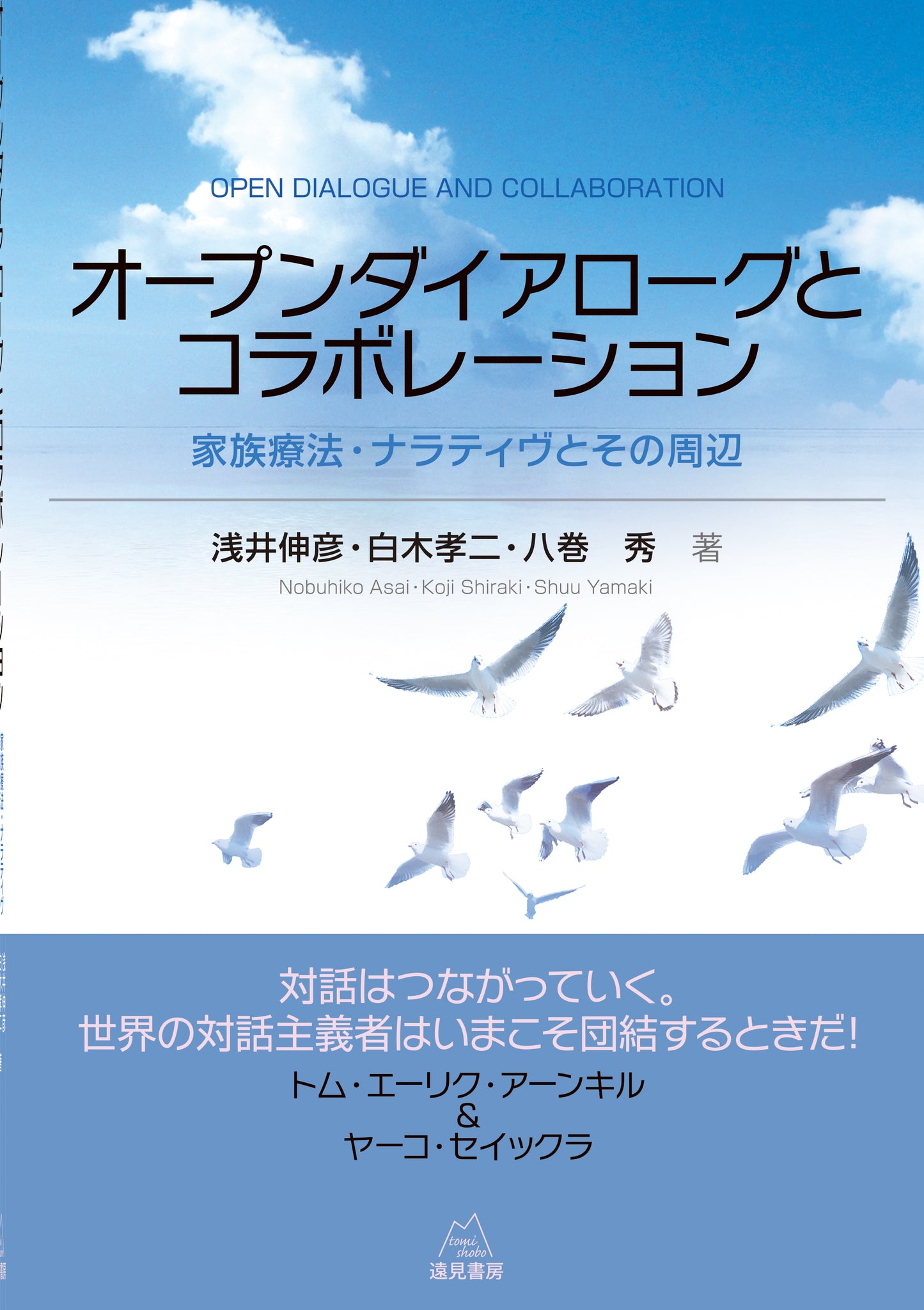 オープンダイアローグとコラボレーション