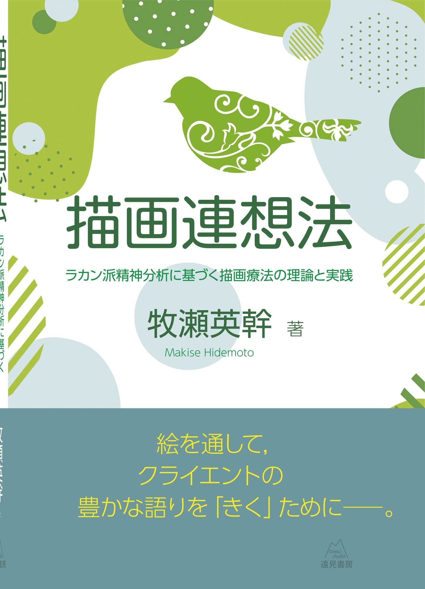 描画連想法