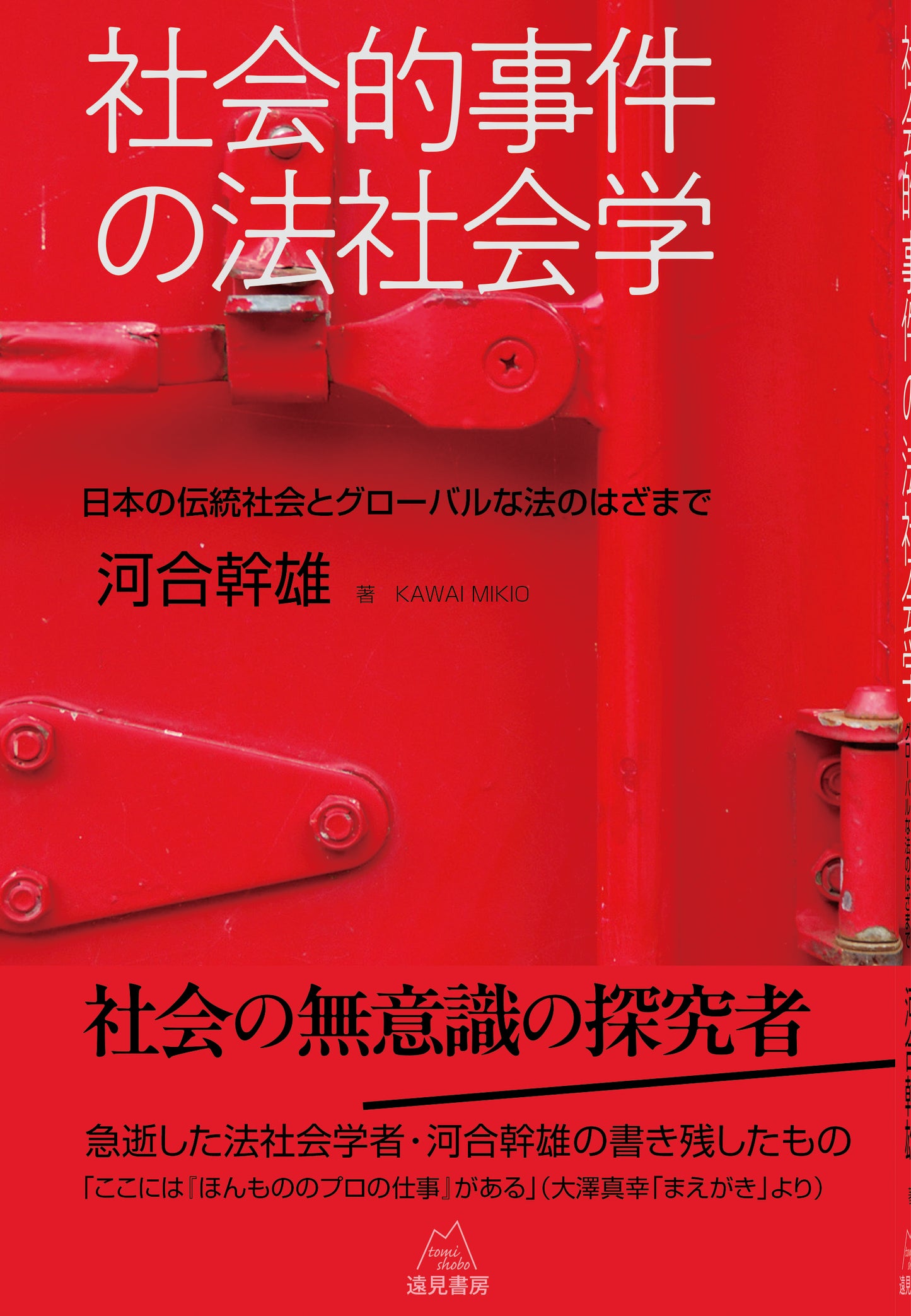 社会的事件の法社会学