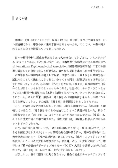 週１回精神分析的サイコセラピー──実践から考える（電子版・PDF）
