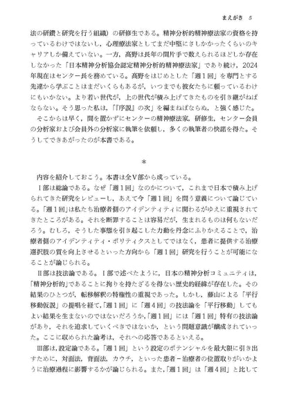 週１回精神分析的サイコセラピー──実践から考える（電子版・PDF）