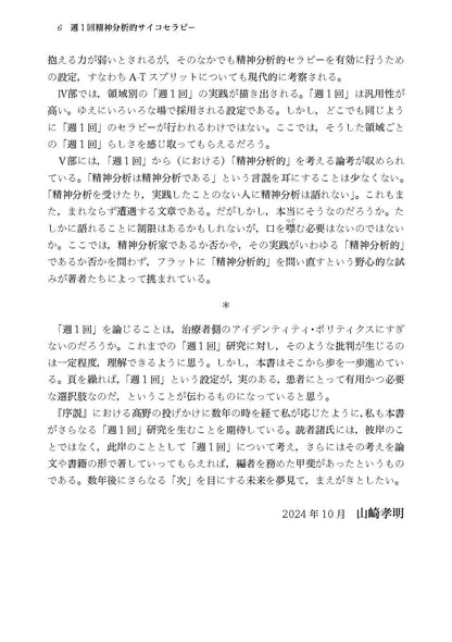 週１回精神分析的サイコセラピー──実践から考える（電子版・PDF）