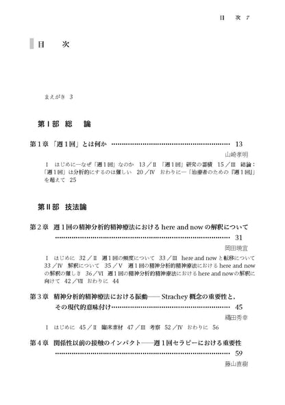 週１回精神分析的サイコセラピー──実践から考える（電子版・PDF）