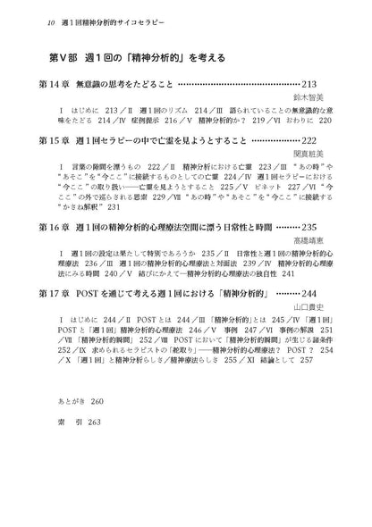 週１回精神分析的サイコセラピー──実践から考える（電子版・PDF）